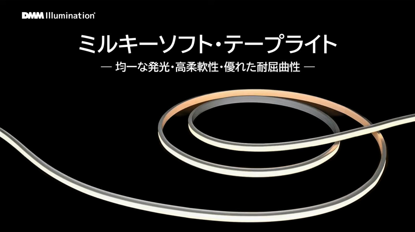 ミルキーソフト・テープライト — 均一な発光・高柔軟性に対応した新製品